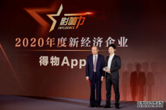得物App获得2020“年度新经济企业”奖项