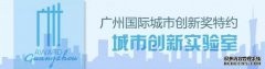 多国城市治理专家“云”聚羊城 第五届广州奖评审工作正式启动