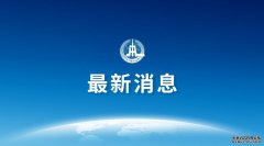 国务院安委办对重庆市政府负责人进行安全生产约谈