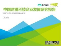 2020中国财税科技企业发展研究报告：2021年行业规模将达1265亿