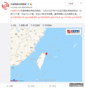 突发：中国台湾地区发生5.9级地震 全岛震感强烈