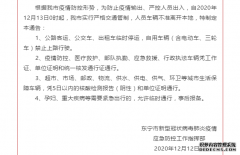 黑龙江东宁：为防止疫情输出，13日0时起人员车辆不准离开本地