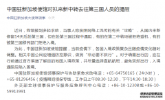 中国驻新加坡大使馆发布重要提醒！