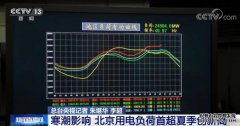 北京用电负荷首超夏季创新高 目前北京电网运行平稳