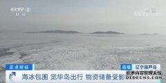 急！冰封！辽东湾近40%海面被海冰覆盖 岛上居民被围困…