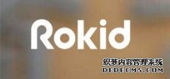 AI公司Rokid发布双目MR眼镜Rokid Vision 2：兼容4G和5G网络