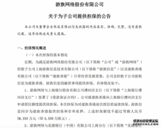 游族网络：为游族信息和遊族香港提供不超4.6亿元担保额度