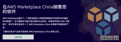 AWS Marketplace China上线一年 近100家ISV上架超200个产品