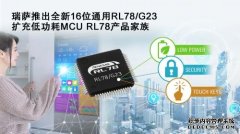 瑞萨电子推出16位通用RL78/G23, 扩充低功耗MCU RL78产品家族