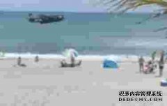 航展表演时出意外：国外一飞机海滩紧急迫降