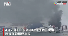威海港一客货滚装船爆燃无人伤亡，目击者：听到巨响还以为地震