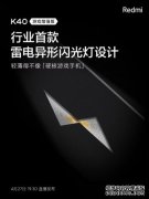 Redmi K40游戏增强版首发雷电异形闪光灯：电竞气息十足！