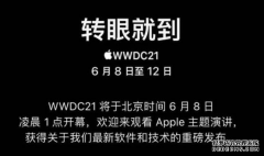 苹果WWDC 2021将于北京时间6月8日凌晨1点开幕
