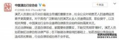 中演协：行业自律惩戒绝不手软 艺人应遵守道德品质、职业操守