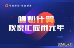 《数据安全法》9月实施：隐私计算面临的机遇与挑战