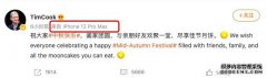 库克用iPhone12 Pro Max发中秋祝福 网友调侃：库克也没抢到iPhone13？