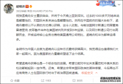 胡锡进：在中国政府的强大协助下，孟晚舟最终以不认罪的方式得以获释