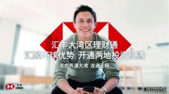 汇丰“跨境理财通”上线 客户可开立投资账户