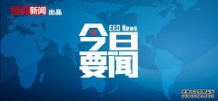 2月11日要闻回顾｜国家医保局：2022年每个省集采药品将覆盖350个以上；国家发改委、市场监管总局将开展铁矿石市场联合监管调研