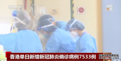 香港单日新增7533例！钟南山：不会容忍自然感染导致大量的长者死亡